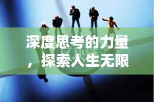 深度思考的力量，探索人生無限廣度