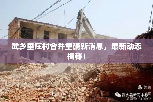 武鄉(xiāng)里莊村合并重磅新消息，最新動態(tài)揭秘！