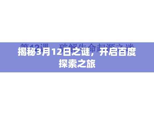 揭秘3月12日之謎，開啟百度探索之旅
