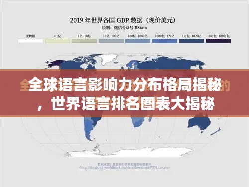 全球語言影響力分布格局揭秘，世界語言排名圖表大揭秘