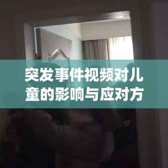 突發事件視頻對兒童的影響與應對方案探討