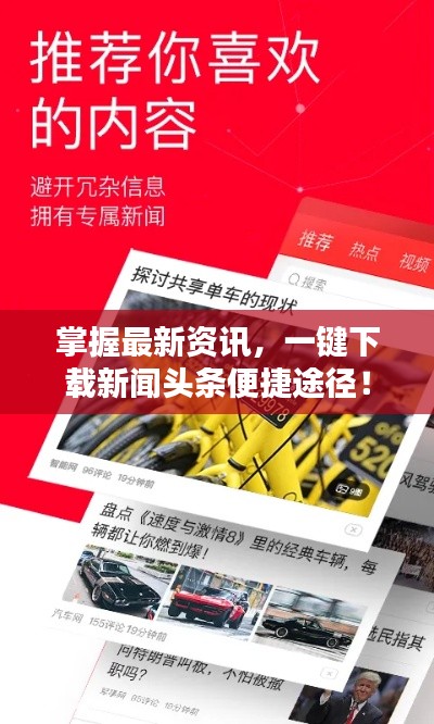 掌握最新資訊，一鍵下載新聞頭條便捷途徑！