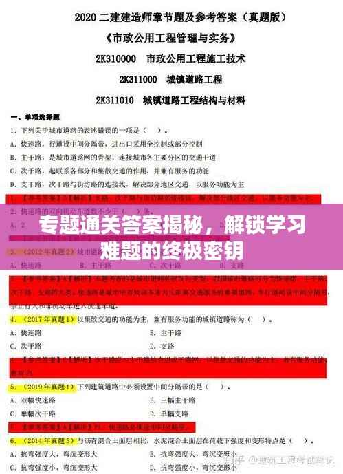 專題通關答案揭秘，解鎖學習難題的終極密鑰