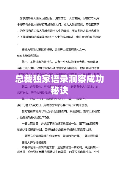 總裁獨家語錄洞察成功秘訣