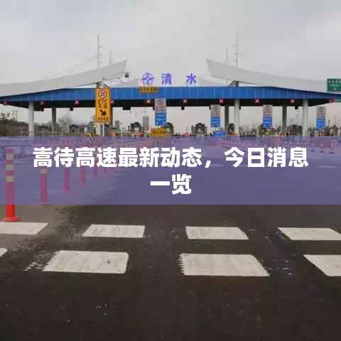 嵩待高速最新動(dòng)態(tài)，今日消息一覽