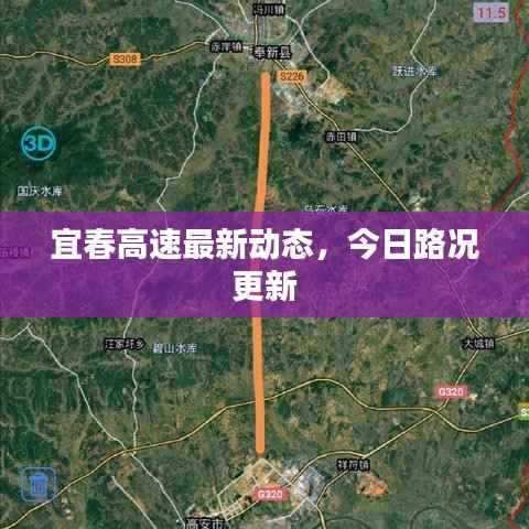 宜春高速最新動態，今日路況更新