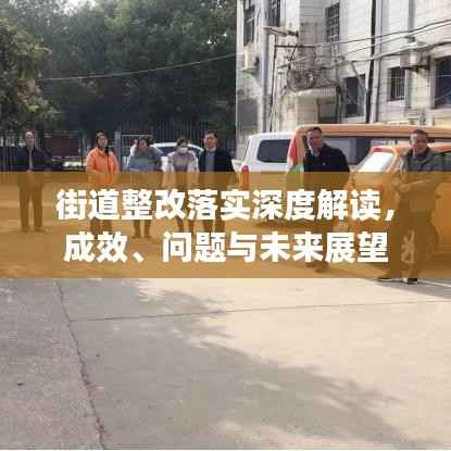 街道整改落實(shí)深度解讀，成效、問題與未來展望