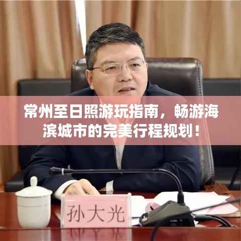 常州至日照游玩指南，暢游海濱城市的完美行程規劃！