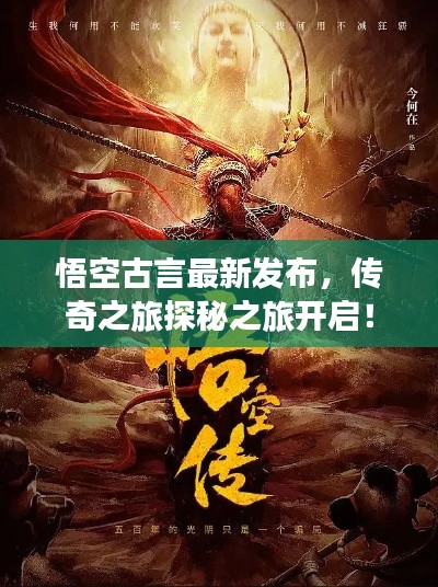 悟空古言最新發布，傳奇之旅探秘之旅開啟！