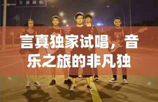 言真獨家試唱，音樂之旅的非凡獨特體驗