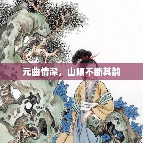 元曲情深，山隔不斷其韻