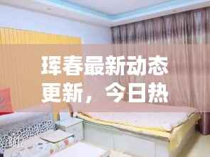 琿春最新動態更新，今日熱點消息一網打盡