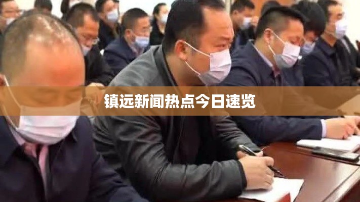 鎮(zhèn)遠(yuǎn)新聞熱點今日速覽