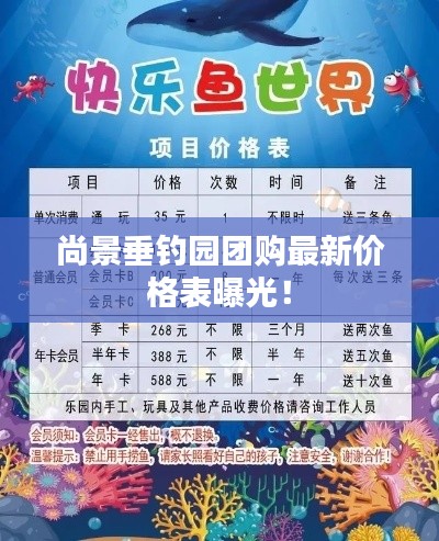 尚景垂釣園團購最新價格表曝光！