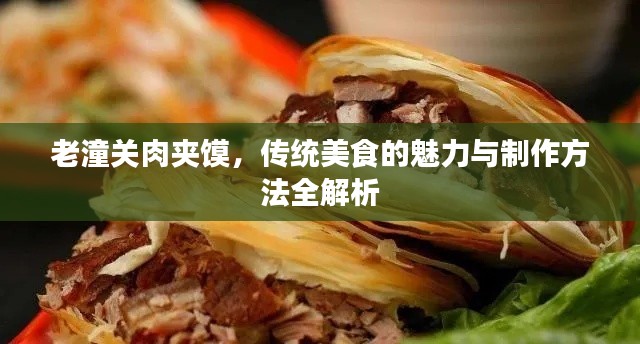 老潼關肉夾饃，傳統美食的魅力與制作方法全解析