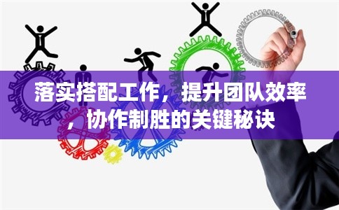 落實搭配工作，提升團隊效率，協作制勝的關鍵秘訣