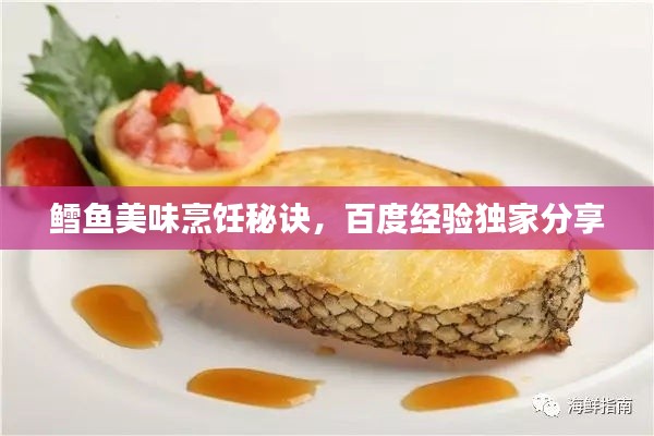 鱈魚美味烹飪秘訣，百度經驗獨家分享