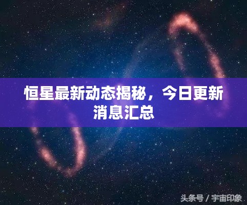 恒星最新動態(tài)揭秘，今日更新消息匯總