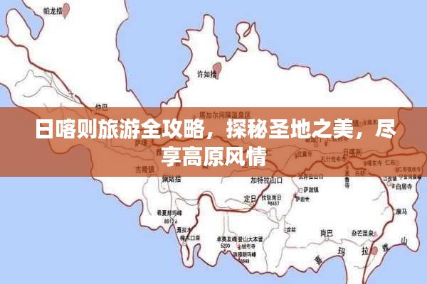 日喀則旅游全攻略，探秘圣地之美，盡享高原風情