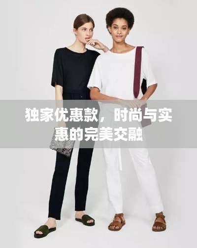 獨家優惠款，時尚與實惠的完美交融