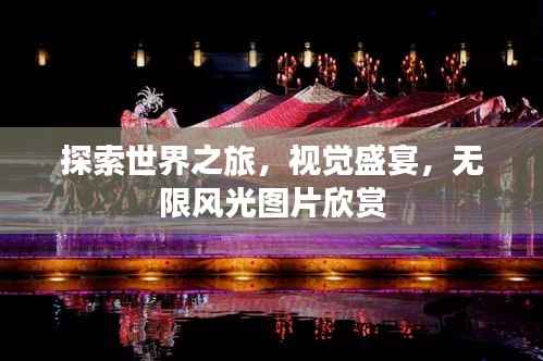 探索世界之旅，視覺盛宴，無限風光圖片欣賞
