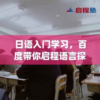 日語入門學(xué)習(xí)，百度帶你啟程語言探索之旅