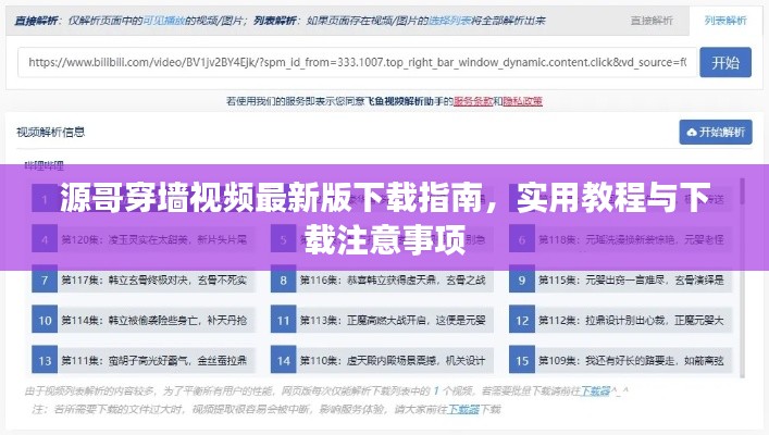 源哥穿墻視頻最新版下載指南，實(shí)用教程與下載注意事項(xiàng)