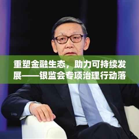 重塑金融生態，助力可持續發展——銀監會專項治理行動落實成果展望