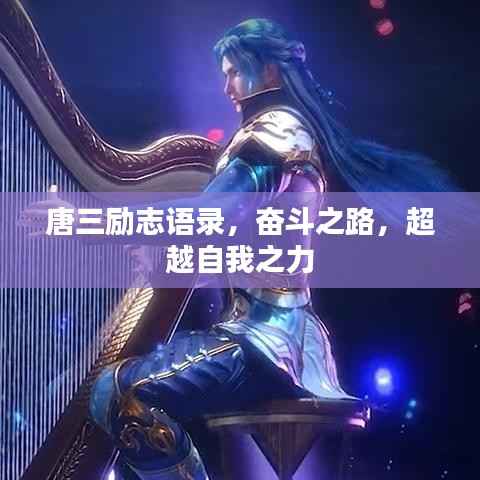 唐三勵(lì)志語(yǔ)錄，奮斗之路，超越自我之力