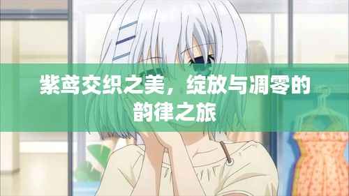 紫鳶交織之美，綻放與凋零的韻律之旅