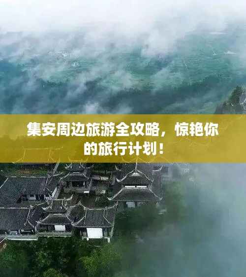 集安周邊旅游全攻略，驚艷你的旅行計劃！