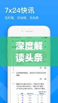 深度解讀頭條新聞信息發布之道，策略、趨勢與實踐