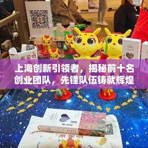 上海創(chuàng)新引領(lǐng)者，揭秘前十名創(chuàng)業(yè)團隊，先鋒隊伍鑄就輝煌