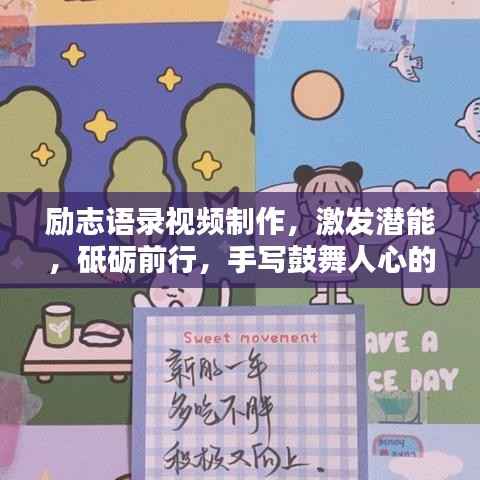 勵志語錄視頻制作，激發潛能，砥礪前行，手寫鼓舞人心的話語