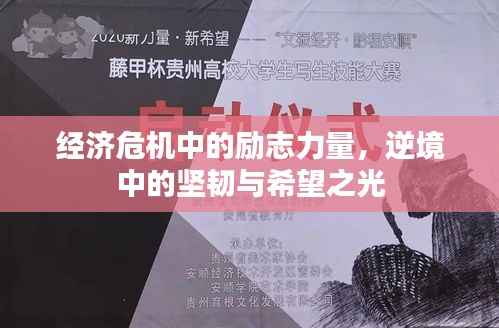 經濟危機中的勵志力量，逆境中的堅韌與希望之光