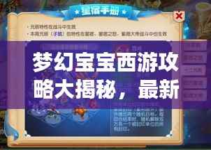 夢幻寶寶西游攻略大揭秘，最新攻略助你暢游西游世界！