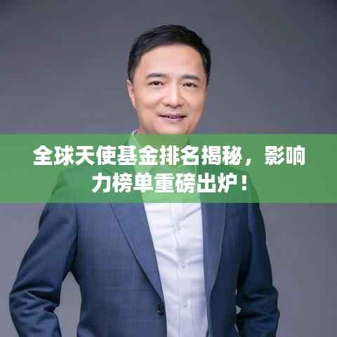 全球天使基金排名揭秘，影響力榜單重磅出爐！