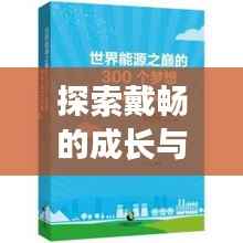 探索戴暢的成長與成功之路，個人軌跡揭秘！