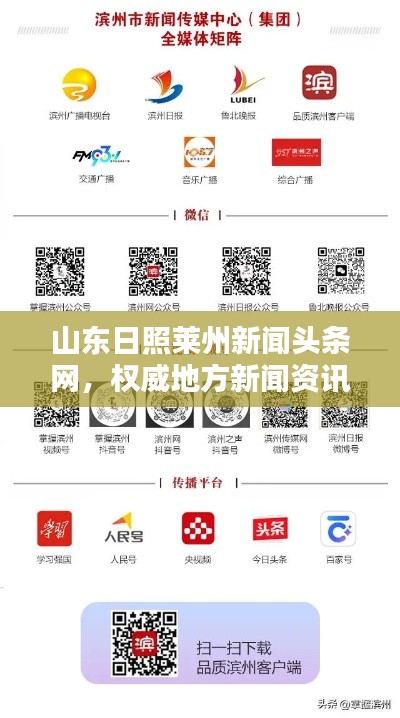 山東日照萊州新聞?lì)^條網(wǎng)，權(quán)威地方新聞資訊平臺(tái)引領(lǐng)行業(yè)風(fēng)向標(biāo)