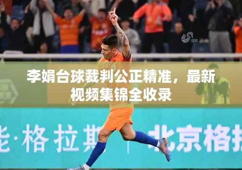 李娟臺球裁判公正精準(zhǔn)，最新視頻集錦全收錄