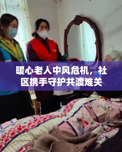 暖心老人中風(fēng)危機(jī)，社區(qū)攜手守護(hù)共渡難關(guān)