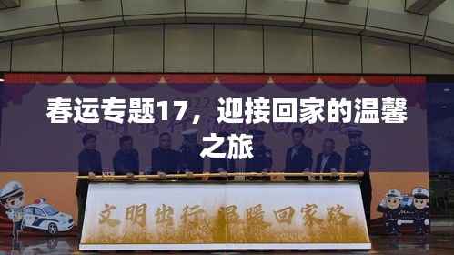 春運專題17，迎接回家的溫馨之旅