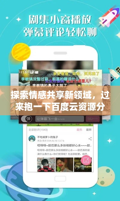 探索情感共享新領(lǐng)域，過來抱一下百度云資源分享