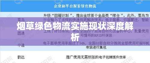 煙草綠色物流實施現狀深度解析