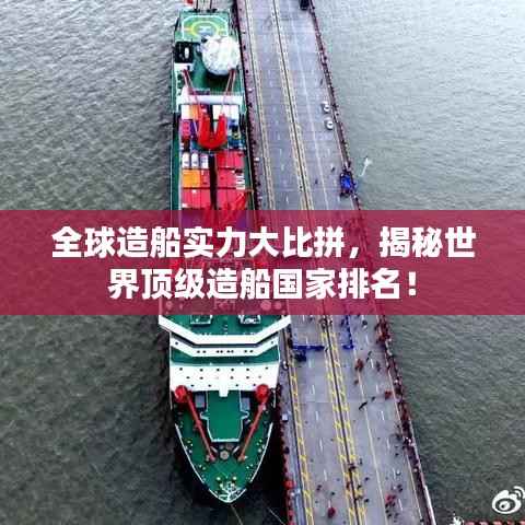 全球造船實力大比拼，揭秘世界頂級造船國家排名！