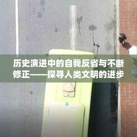歷史演進(jìn)中的自我反省與不斷修正——探尋人類文明的進(jìn)步之路