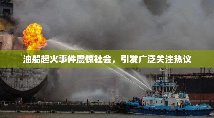 油船起火事件震驚社會，引發(fā)廣泛關注熱議