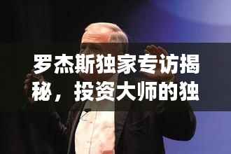 羅杰斯獨(dú)家專訪揭秘，投資大師的獨(dú)特視角及未來展望預(yù)測(cè)