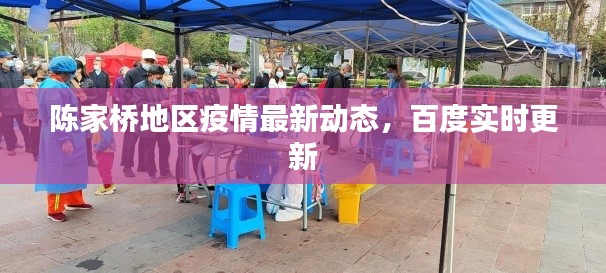 陳家橋地區疫情最新動態，百度實時更新