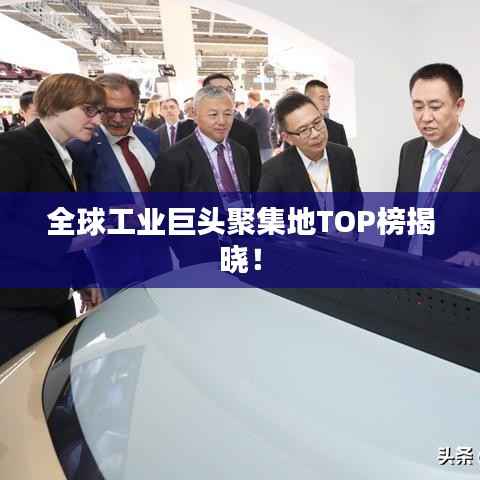 全球工業(yè)巨頭聚集地TOP榜揭曉！